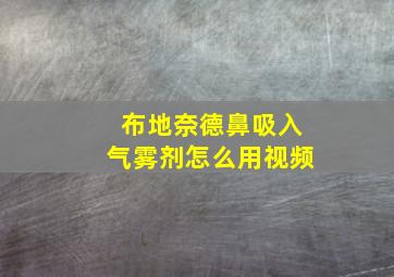 布地奈德鼻吸入气雾剂怎么用视频