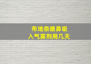 布地奈德鼻吸入气雾剂用几天