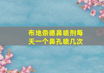 布地奈德鼻喷剂每天一个鼻孔喷几次