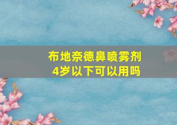 布地奈德鼻喷雾剂4岁以下可以用吗