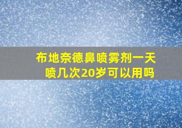 布地奈德鼻喷雾剂一天喷几次20岁可以用吗