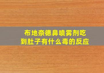 布地奈德鼻喷雾剂吃到肚子有什么毒的反应