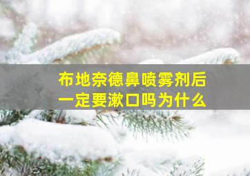 布地奈德鼻喷雾剂后一定要漱口吗为什么