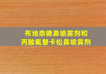 布地奈德鼻喷雾剂和丙酸氟替卡松鼻喷雾剂