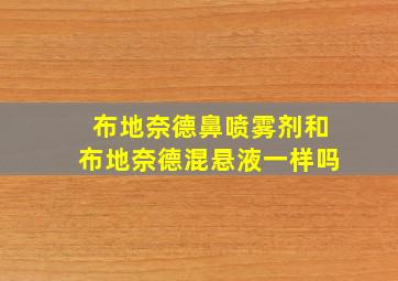 布地奈德鼻喷雾剂和布地奈德混悬液一样吗