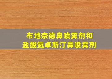 布地奈德鼻喷雾剂和盐酸氮卓斯汀鼻喷雾剂