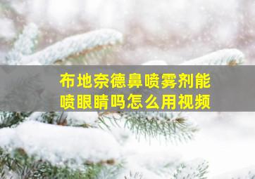 布地奈德鼻喷雾剂能喷眼睛吗怎么用视频