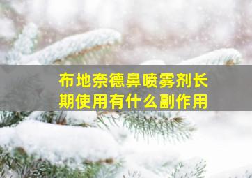 布地奈德鼻喷雾剂长期使用有什么副作用