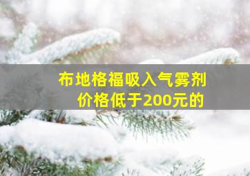 布地格福吸入气雾剂价格低于200元的