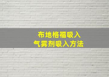 布地格福吸入气雾剂吸入方法