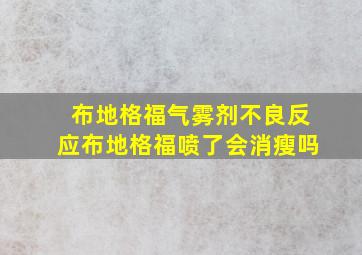 布地格福气雾剂不良反应布地格福喷了会消瘦吗