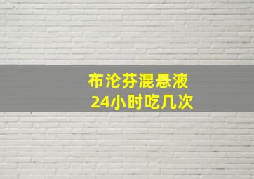 布沦芬混悬液24小时吃几次