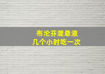 布沦芬混悬液几个小时吃一次