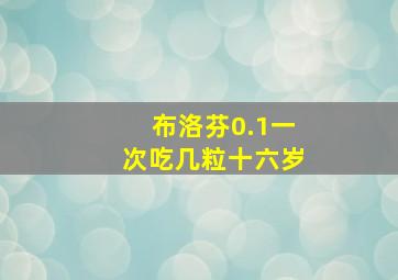 布洛芬0.1一次吃几粒十六岁