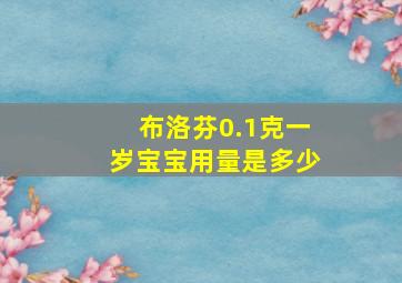 布洛芬0.1克一岁宝宝用量是多少