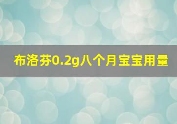 布洛芬0.2g八个月宝宝用量