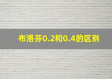 布洛芬0.2和0.4的区别