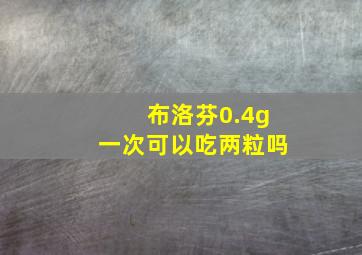 布洛芬0.4g一次可以吃两粒吗