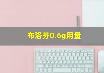 布洛芬0.6g用量