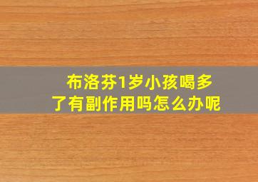 布洛芬1岁小孩喝多了有副作用吗怎么办呢