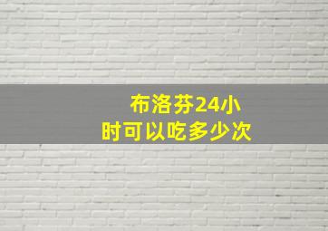 布洛芬24小时可以吃多少次