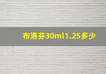 布洛芬30ml1.25多少