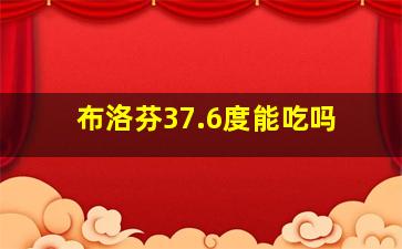 布洛芬37.6度能吃吗