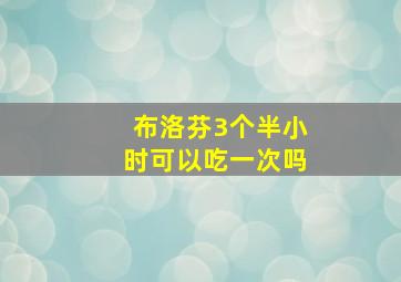 布洛芬3个半小时可以吃一次吗