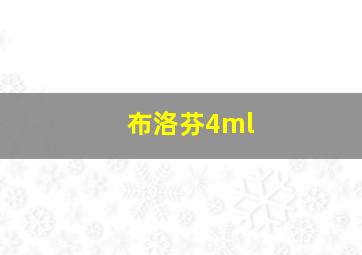 布洛芬4ml