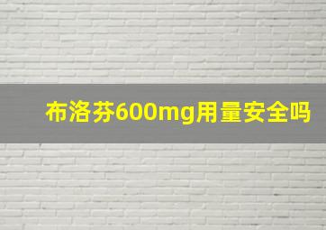 布洛芬600mg用量安全吗