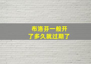 布洛芬一般开了多久就过期了