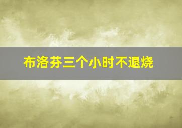 布洛芬三个小时不退烧