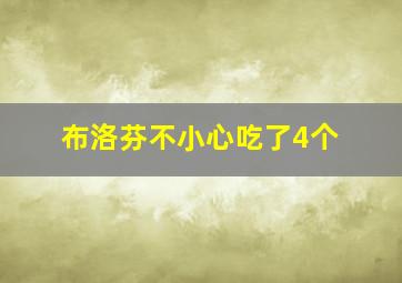 布洛芬不小心吃了4个