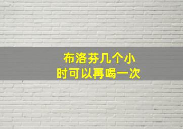 布洛芬几个小时可以再喝一次