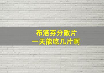 布洛芬分散片一天能吃几片啊