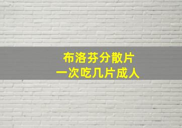 布洛芬分散片一次吃几片成人