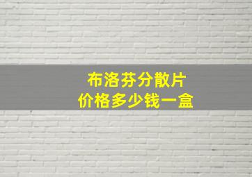 布洛芬分散片价格多少钱一盒