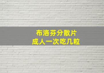 布洛芬分散片成人一次吃几粒