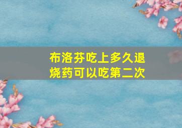 布洛芬吃上多久退烧药可以吃第二次