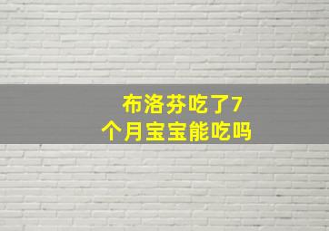 布洛芬吃了7个月宝宝能吃吗