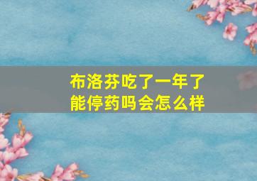 布洛芬吃了一年了能停药吗会怎么样