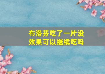 布洛芬吃了一片没效果可以继续吃吗