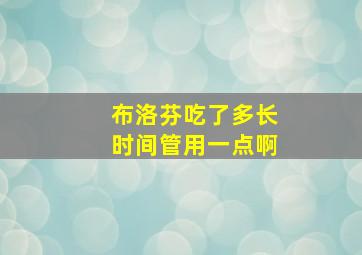 布洛芬吃了多长时间管用一点啊