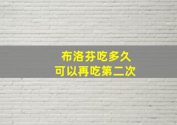 布洛芬吃多久可以再吃第二次