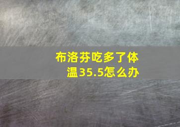 布洛芬吃多了体温35.5怎么办