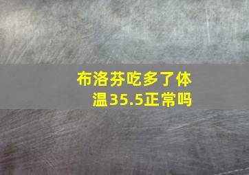 布洛芬吃多了体温35.5正常吗