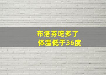 布洛芬吃多了体温低于36度