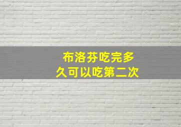 布洛芬吃完多久可以吃第二次