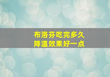 布洛芬吃完多久降温效果好一点