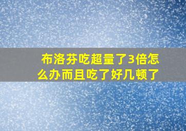 布洛芬吃超量了3倍怎么办而且吃了好几顿了